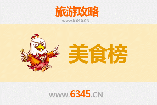 枣庄山亭美食排行榜前十名：品味鲁南风情，寻味舌尖上的山亭