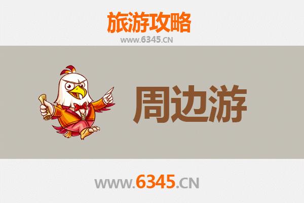 枣庄山亭深度游攻略：探索鲁南自然与人文之美