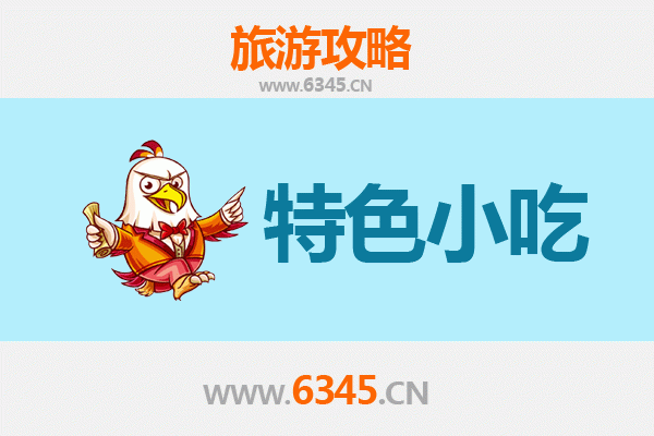 枣庄山亭必吃特色小吃攻略 | 舌尖上的鲁南风味之旅