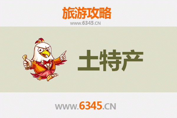 枣庄山亭旅游必带土特产推荐清单
