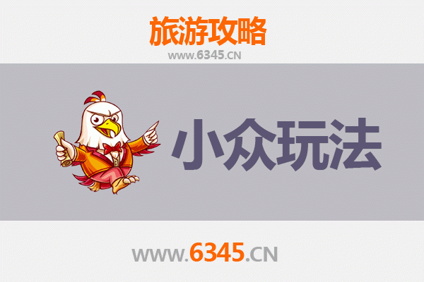 枣庄山亭秘境探索：解锁小众玩法与深度体验