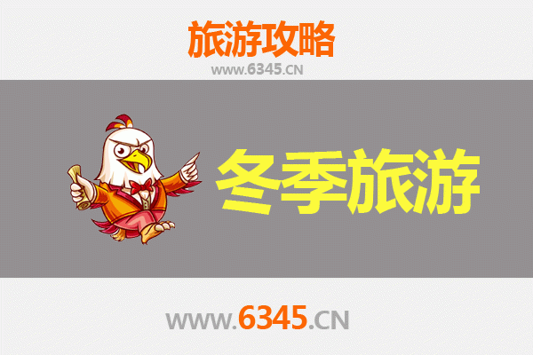 枣庄山亭冬季旅游攻略：温泉、古镇与民俗的暖心之旅